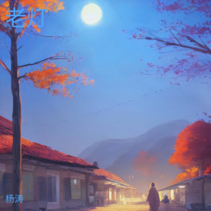 老灯