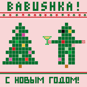 С новым годом!