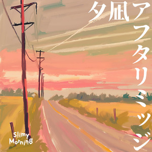 夕凪アフタリミッジ