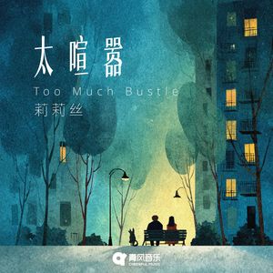 太喧嚣