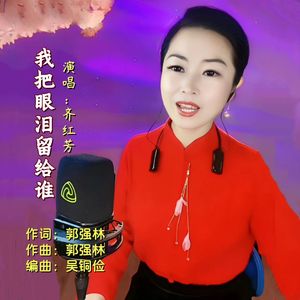 我把眼泪留给谁