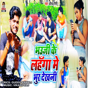 Bhauji Ke Lahanga Me Bhur Dekhni