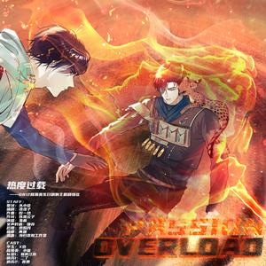 热度过载（李简哨向同人剧情歌 剧情版）