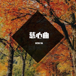 慈心曲 (8)