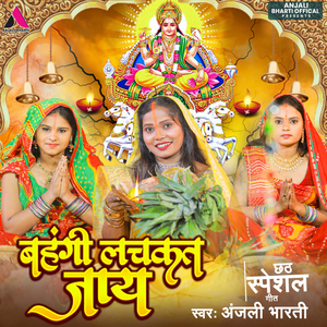 Bahangi Lachkat Jaaye