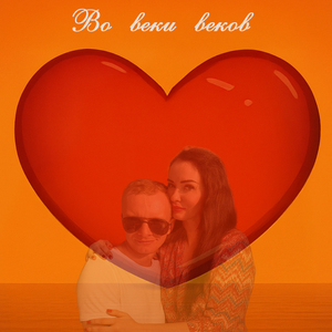 Во веки веков