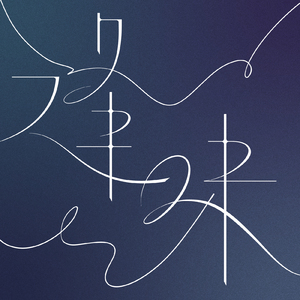 逢昧