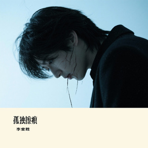孤独擦痕