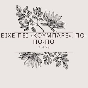 Είχε πει κουμπάρε, πο πο πο