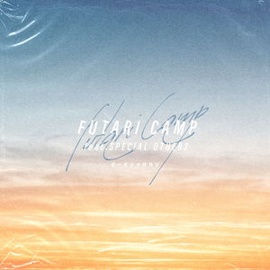 ふたりキャンプ