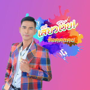 เสียวโว้ย