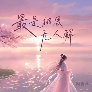 最是相思无人解
