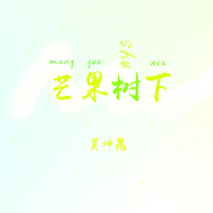 芒果树下
