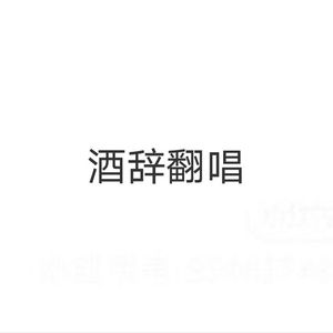 琴师（cover音频怪物）