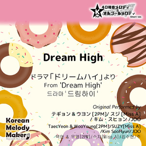 Dream High/ドラマ「ドリームハイ」より～16和音メロディ (Short Version) [オリジナル歌手：テギョン [2PM]] [オリジナル歌手：ウヨン [2PM]] [オリジナル歌手：スジ [Miss A]] [オリジナル歌手：キム・スヒョン] [オリジナル歌手：JOO]