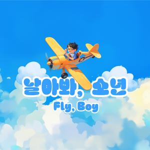 날아봐 소년