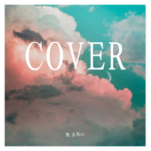 爱情买卖（抒情版）