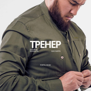 Тренер (батыков бекмырза)