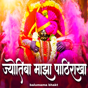 Jyotiba Maza Pathirakha