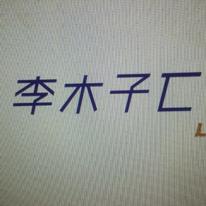 其实（Cover 薛之谦）