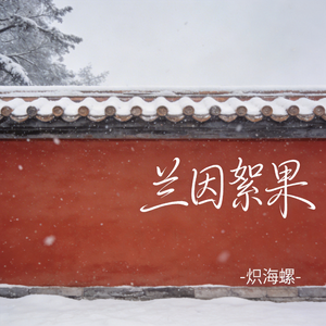 兰因絮果（原版）