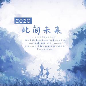 2020~此间未来~
