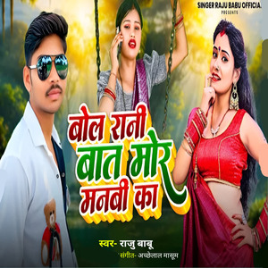 Bol Rani Baat Mor Manabe Ka
