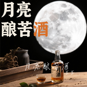 月亮酿苦酒