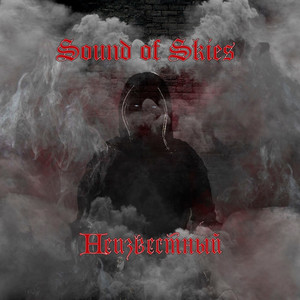 Неизвестный