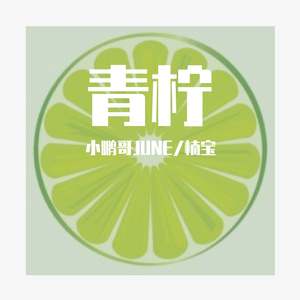 青柠