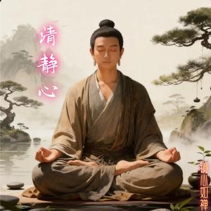 清静心
