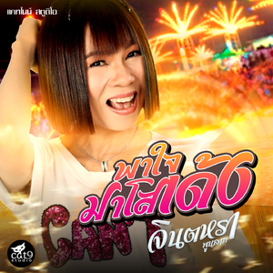 พาใจมาโสเด้ง