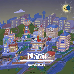 过家家 (翻唱 赛文&GOD)