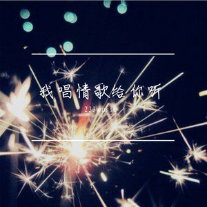 我唱情歌给你听（翻自 群星）