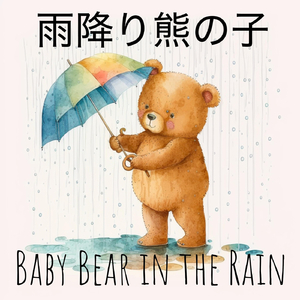Baby Bear in the Rain