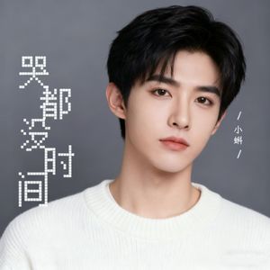 哭都没时间-男童版