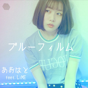 ブルーフィルム feat. LiME