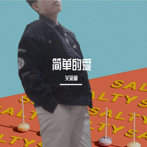 简单的爱
