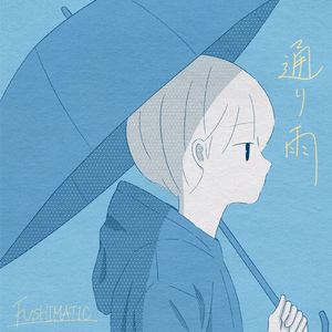 通り雨