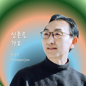 신촌을 가요 (inst.) (Db Key Ver.)