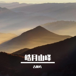 皓月山峰