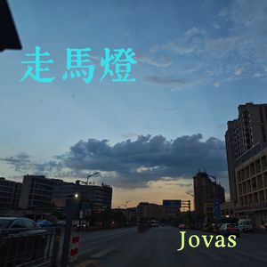 走马灯