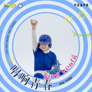 唱响青春