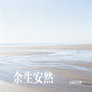 余生安然