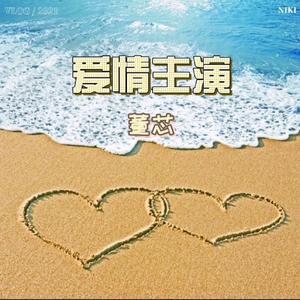 爱情主演