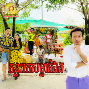 កន្លះកេសម្នាក់ឯង