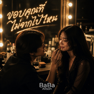 ขอบคุณที่ไม่จากไปไหน