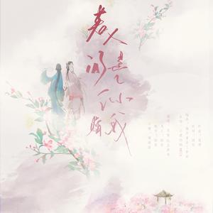 若人间是你赠我