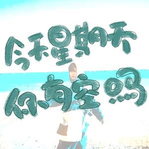 今天星期天 你有空吗