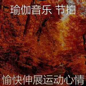 微妙的瑜珈心情